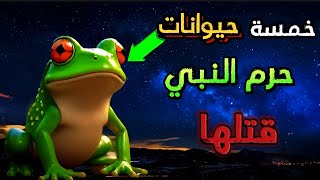 خمسة حيوانات حرَّم الله عز وجل قتلها