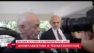 Νέα | «Έληξε ο βασανισμός μου»: Οι πρώτες δηλώσεις του Άκη Τσοχατζοπουλου (Alpha, 4/5/17)