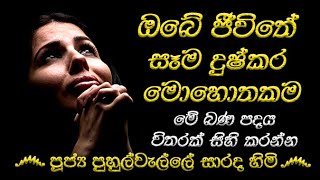 ඔබේ ජීවිතයට පින් ගලන මේ දේ අදම කරන්න | 2024 02 19 PUHULWELLE SARADA HIMI@wassanadarmadeshana9842