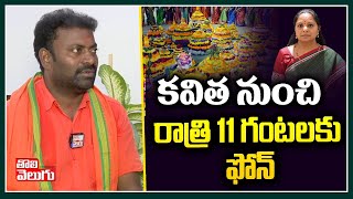 కవిత నుంచి రాత్రి 11 గంటలకు ఫోన్ |  Mittapalli Surender About Kavitha Phone Call  | Tolivelugu TV