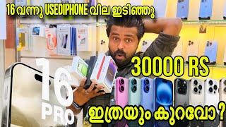 iphone 16PROMAX  വന്നു USEDIPHONE PRICE  വില കുത്തനെ കുറഞ്ഞു |13PRO,12PRO,15PRO