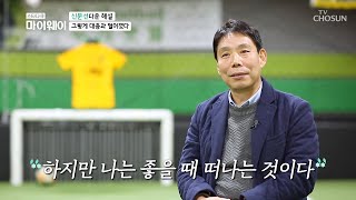 신문선의 마지막 중계 된 2006년 독일 월드컵 TV CHOSUN 20210207 방송  | [마이웨이] 235회| TV조선