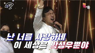 [조선판스타/직캠] 저 타는 노을... 아니 내 마음! 박성우 '붉은 노을(이문세)' .Full ver. Best KPOP