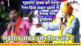 #dugola_program |जब शिव शंकरयादव ने सुदर्शन व्यास को दुगोला में बोलती बंद कर दिया ~ 2023