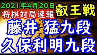 将棋対局速報▲藤井 猛九段ー△久保利明九段 第６期叡王戦段位別予選九段戦[四間飛車]