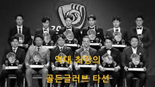 역대 최강의 골든글러브 타선