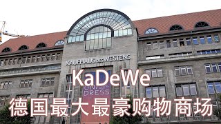 KaDeWe (Kaufhaus des Westens) 德国最大最豪购物商场