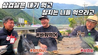 너들은 참치 먹고 난 삼겹살 주라+먹방[삼겹살과참치]