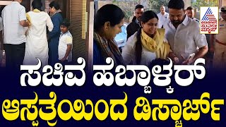 ಆಸ್ಪತ್ರೆಯಿಂದ ಸಚಿವೆ ಹೆಬ್ಬಾಳ್ಕರ್ ಡಿಸ್ಚಾರ್ಜ್ | Lakshmi Hebbalkar discharged | Suvarna News