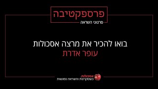 הכירו את מרצה אסכולות: עופר אדרת