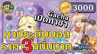 [Ragnarok X Next Generation] สุ่ม MiNi Coin หาประดับบอส 3000 เหรียญ!! ROX