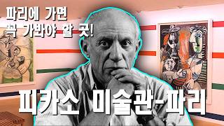 (파리의명소 - 피카소미술관) 세계 최대 피카소 전문 미술관을 꼭 가보세요.