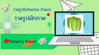 วาดรูปผักกาด ด้วยโปรแกรม Paint