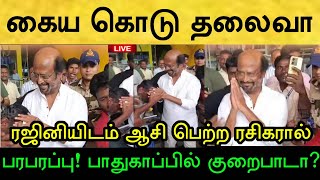 ஏர்போர்ட்டில் ரஜினியின் கையை எடுத்து தன் தலையில் வைத்து ஆசி பெற்ற ரசிகர்! வைரலாகும் வீடியோ!