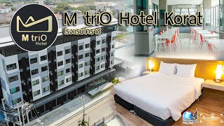 M triO Hotel Korat l โรงแรม เอ็ม ทรีโอ้ ที่พักหลักร้อยเมืองโคราช