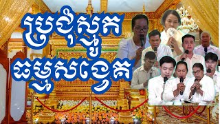 ប្រជុំស្មូត - ធម្មសង្វេគ ស្ដាប់ពីរោះ | Thor Smot #Best Collection