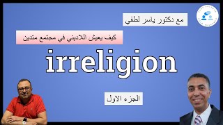 مع دكتور ياسر لطفي - كيف يعيش اللاديني في مجتمع متدين ... الجزء الاول