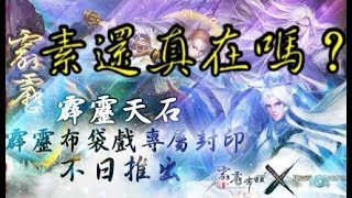 神魔之塔 霹靂天石加倍 素還真你還在嗎?(代抽肥肥帳號)