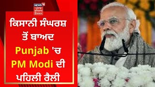 Ferozepur Rally : ਕਿਸਾਨੀ ਸੰਘਰਸ਼ ਤੋਂ ਬਾਅਦ Punjab 'ਚ PM Modi ਦੀ ਪਹਿਲੀ ਰੈਲੀ | News18 Punjab