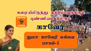 காவேரி மகிமை | thula kaveri mahatmyam part1 | Sindhujha Harikatha