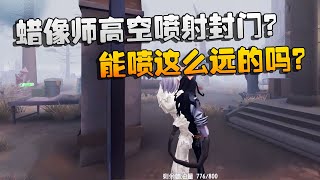 第五人格：大帅观战：蜡像师高空喷射封门？能喷这么远的吗？ | Identity V | アイデンティティV