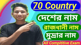 🔴 বিভিন্ন দেশের রাজধানী ও মুদ্রা নাম |  All Country Capital and Currency | Capital and Currency gk |