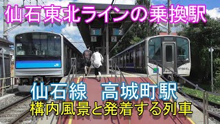 【仙石東北ラインの乗換駅】仙石線 高城町駅の構内風景と発着する列車（2024.9.7撮影）