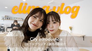 【fifth groupユニセックスサロン】elima調布のこだわりと調布の街並みを一挙紹介！！【elima vlog】