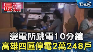 變電所跳電10分鐘 高雄四區停電2萬248戶｜TVBS新聞 @TVBSNEWS01