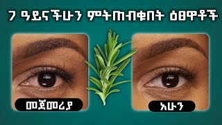 አይናችሁን የምትጠብቁበት 7 ነገሮች | የአይን ህመም መፍትሔ | how to treat eye with by those 7 things .