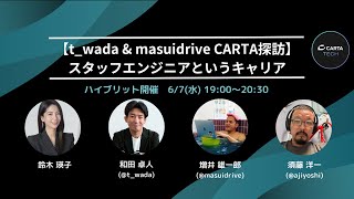 【t_wada & masuidrive CARTA探訪】スタッフエンジニアというキャリア