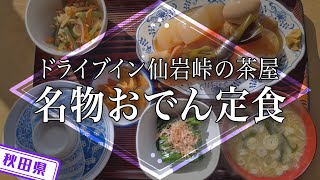 【秋田県】【名物】「ドライブイン　仙岩峠の茶屋」のおでん定食