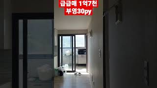 급매물 추천합니다.^^#부영30py 최고급 인테리어 가성비 짱짱짱