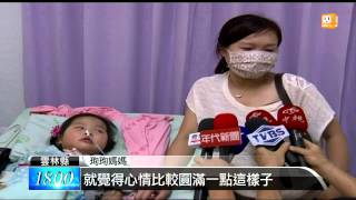 【2014.04.21】車禍癱瘓治療一年多 珣珣回家了 -udn tv