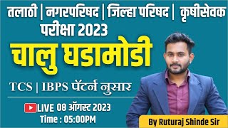 तलाठी, नगरपरिषद , वनरक्षक परीक्षा 2023 | POLITY | IBPS-TCS पॅटर्न नुसार अशा पद्धतीने येणार प्रश्न