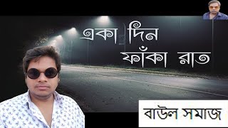 সে আর লালন এক জায়গায় রয় তবু লক্ষ যোজন দূরে  --  বাউল সমাজ  #lalon #foridaparvven #baul_gaan #song