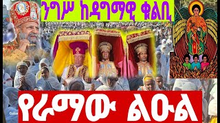 ቀጥታ || Live 👉ንግሥ \