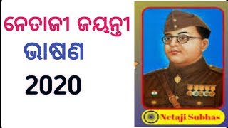 Netaji jayanti speech in odia || subhas Chandra Bose jayanti speech in odia ||