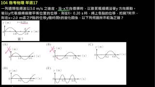 104指考物理單選17