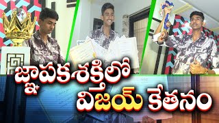 Special Story On Jay Baldiya Jain | జ్ఞాపకశక్తిలో సత్తా చాటుతున్న జయ్‌ బల్దీయ్‌ జైన్‌