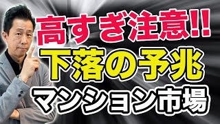 【高すぎ注意!!】下落の予兆、マンション市場は要注意！購入検討中の人にヒント満載。