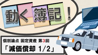 【うごく簿記！】簿記3級 固定資産 （３/７）「減価償却１/２_減価償却とは？」