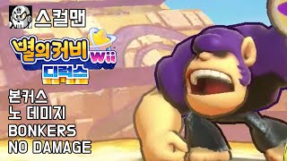 [스컬맨] 별의 커비 Wii 디럭스 보스 능력없이 노 데미지 (본커스)/ BONKERS NO ABILITY NO DAMAGE