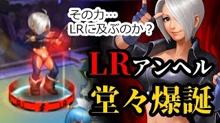 【KOF'98 UMOL】LRアンヘル爆誕！SRは純正LRを超えられるのか…！？【エナジードレイン15資質】