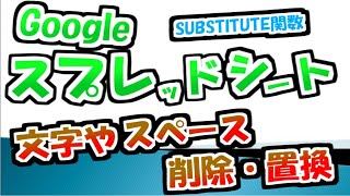 【Googleスプレッドシート】SUBSTITUTE関数で空白（スペース）を一括で削除・置換が簡単便利。