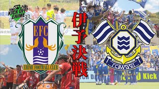 【伊予決戦】大熱狂のチーム・サポーター！！！結果はいかに…？KICK OFF! EHIME 2023年5月20日放送回