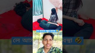 লে আমার বন্ধুর অবস্থা 🤣#funny #comedy #trending #shorts #viralvideo #subscribe