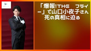 【緊急ニュース】 - 2019年12月06日 「爆報！THE　フライデー」で山口小夜子さんの死の真相に迫る