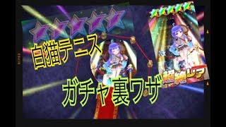 【白猫テニス】ガチャ裏ワザ？ゴールドボール‼️【アキランカ作】