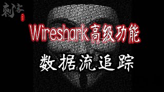 Wireshark高级功能之数据流追踪